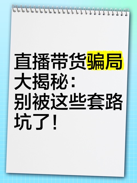 直播电商大败局:太多的骗子正在毁了这个朝阳行业 直播电商大败局:太多的骗子正在毁了这个朝阳行业