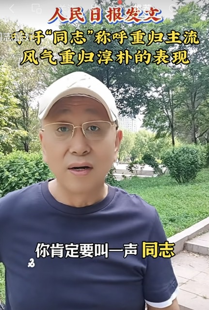 新闻评论:让“同志”称呼回归,唤回淳朴风气 新闻评论:让“同志”称呼回归,唤回淳朴风气