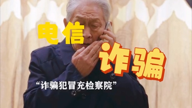 帮老人防诈骗,才是最务实的“适老化”——从“被骗怕”到“心里安”的守护之路 帮老人防诈骗,才是最务实的“适老化”——从“被骗怕”到“心里安”的守护之路