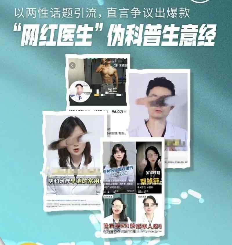 流量密码下的“网红医生”:医生出镜,谁在操盘? 流量密码下的“网红医生”:医生出镜,谁在操盘?
