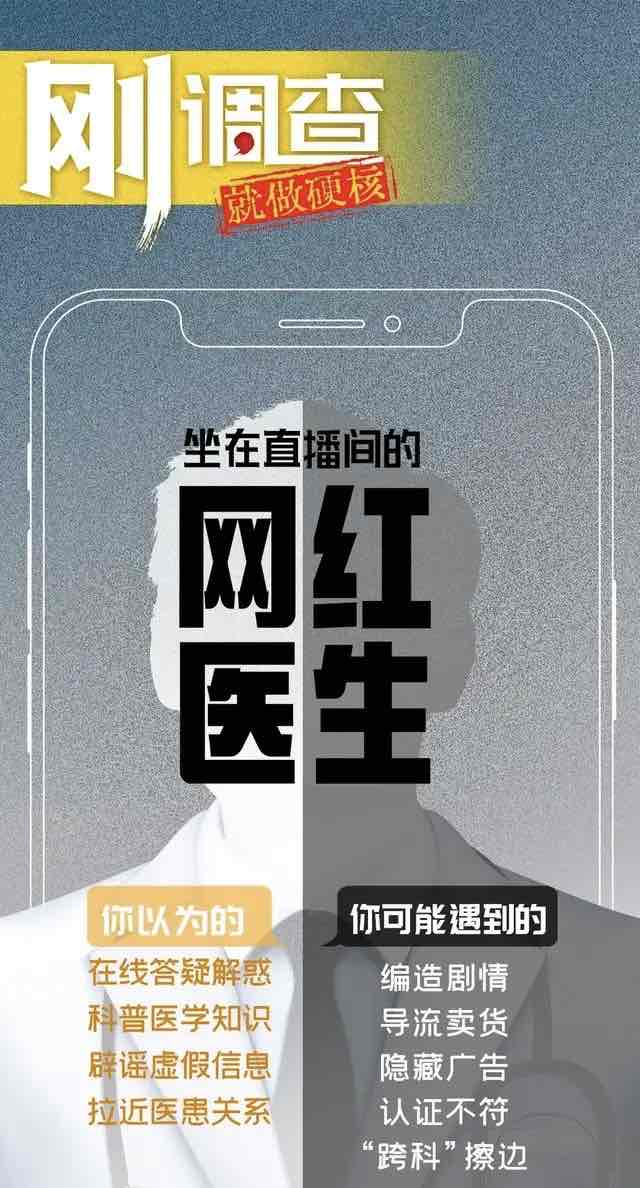 流量密码下的“网红医生”:医生出镜,谁在操盘? 流量密码下的“网红医生”:医生出镜,谁在操盘?