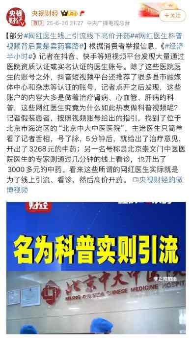 流量密码下的“网红医生”:医生出镜,谁在操盘? 流量密码下的“网红医生”:医生出镜,谁在操盘?