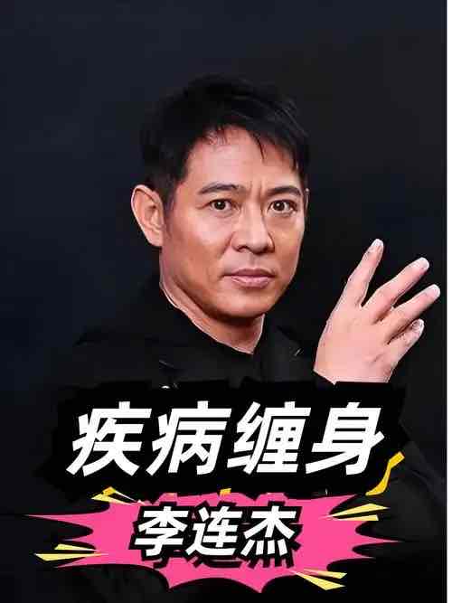 李连杰的住院经历启示:银发岁月,主动健康筑牢防线 李连杰的住院经历启示:银发岁月,主动健康筑牢防线
