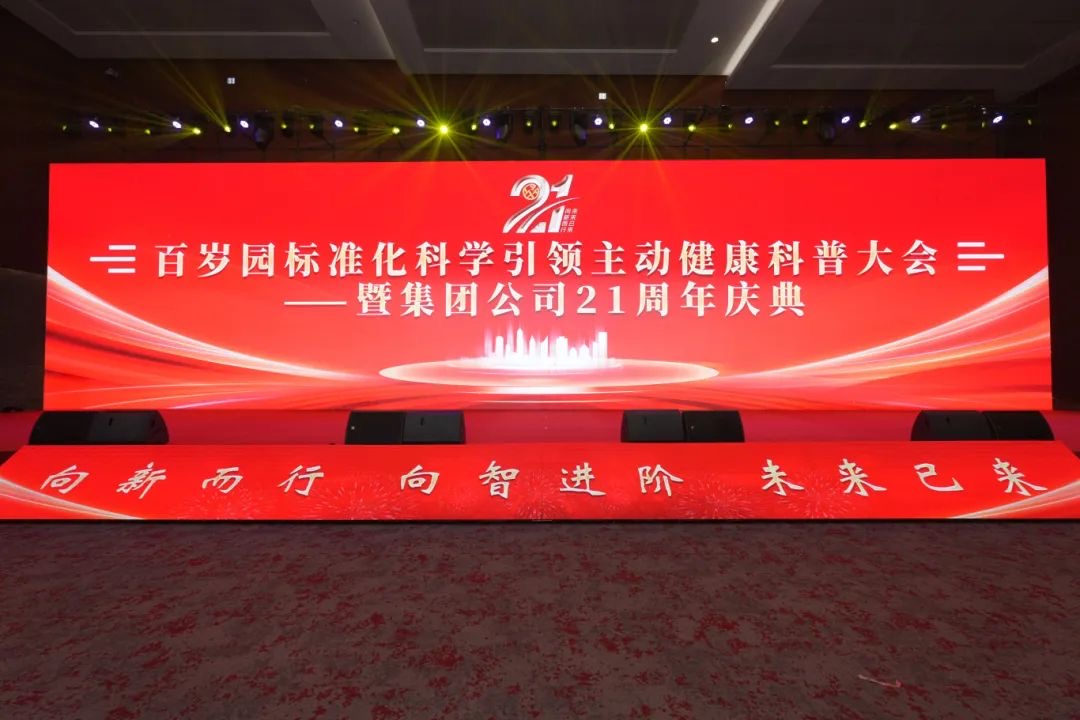 向新而行 未来已来:百岁园21周年盛典点亮主动健康新坐标 向新而行 未来已来:百岁园21周年盛典点亮主动健康新坐标