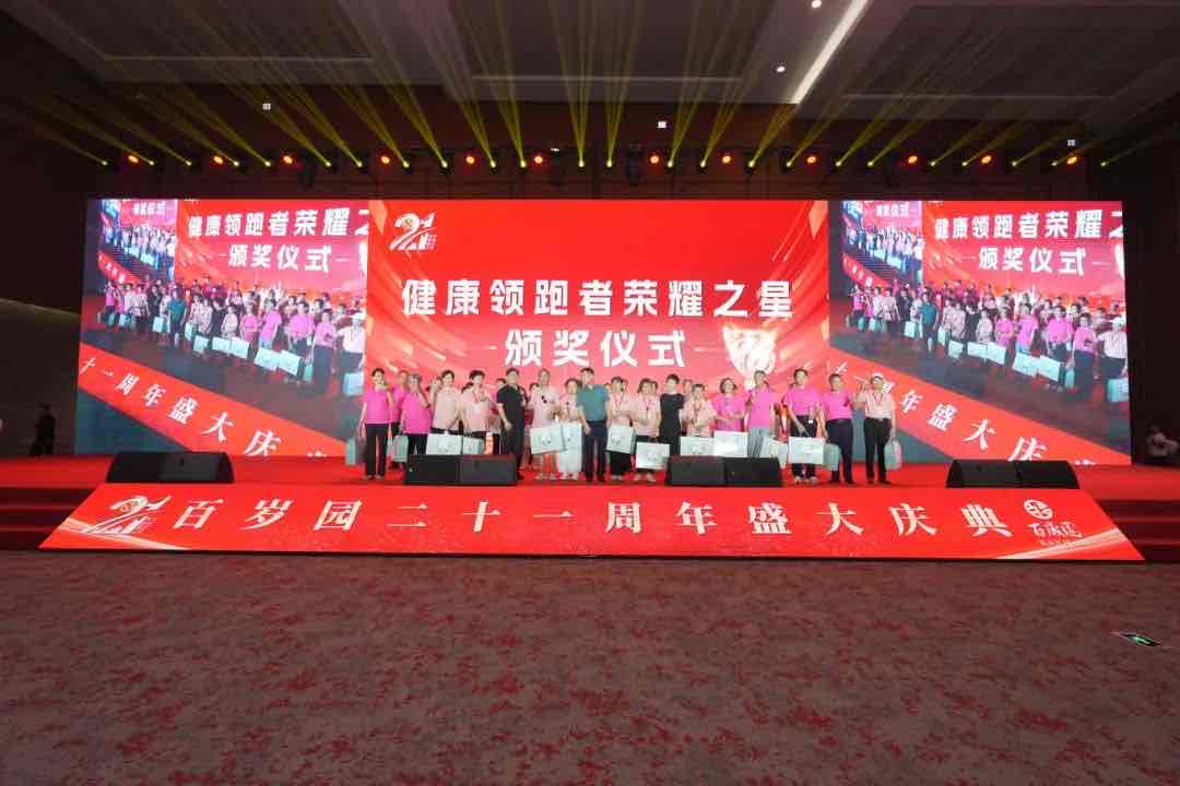 向新而行 未来已来:百岁园21周年盛典点亮主动健康新坐标 向新而行 未来已来:百岁园21周年盛典点亮主动健康新坐标