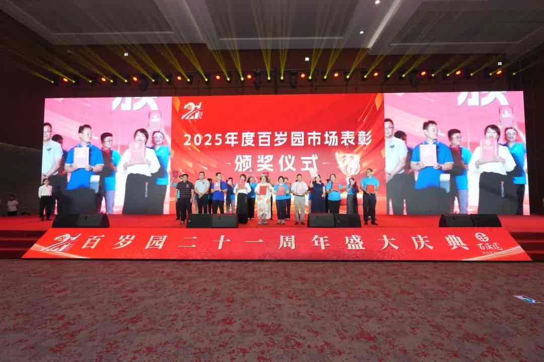 向新而行 未来已来:百岁园21周年盛典点亮主动健康新坐标 向新而行 未来已来:百岁园21周年盛典点亮主动健康新坐标