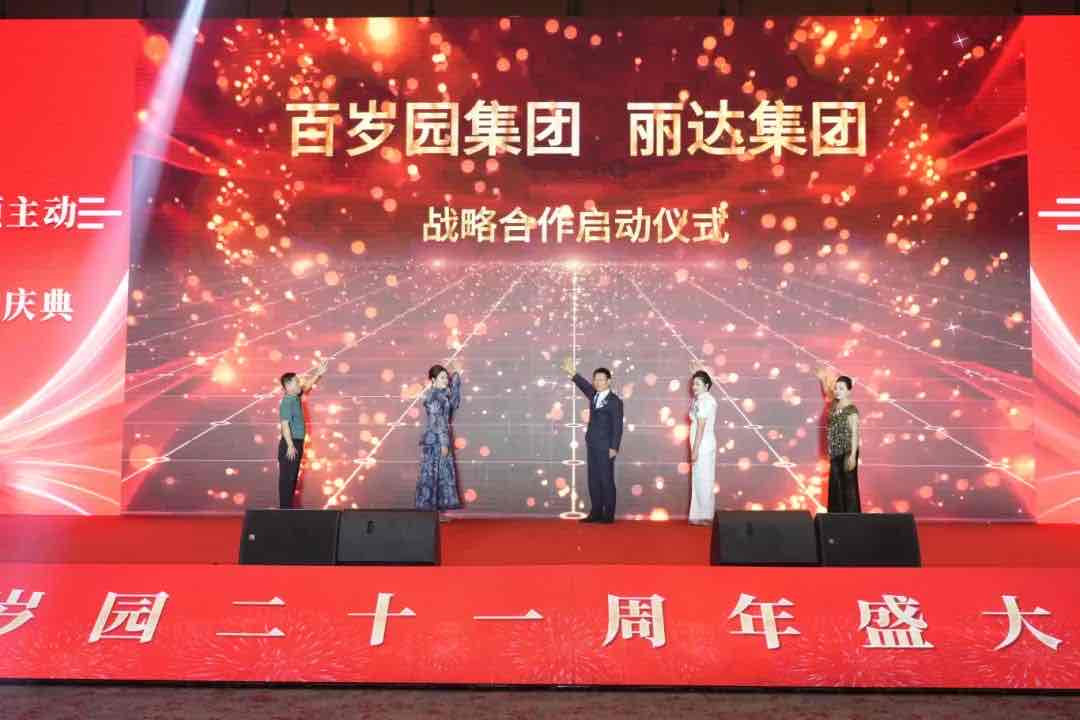向新而行 未来已来:百岁园21周年盛典点亮主动健康新坐标 向新而行 未来已来:百岁园21周年盛典点亮主动健康新坐标