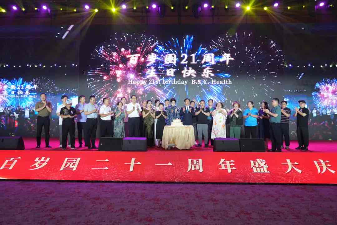 向新而行 未来已来:百岁园21周年盛典点亮主动健康新坐标 向新而行 未来已来:百岁园21周年盛典点亮主动健康新坐标