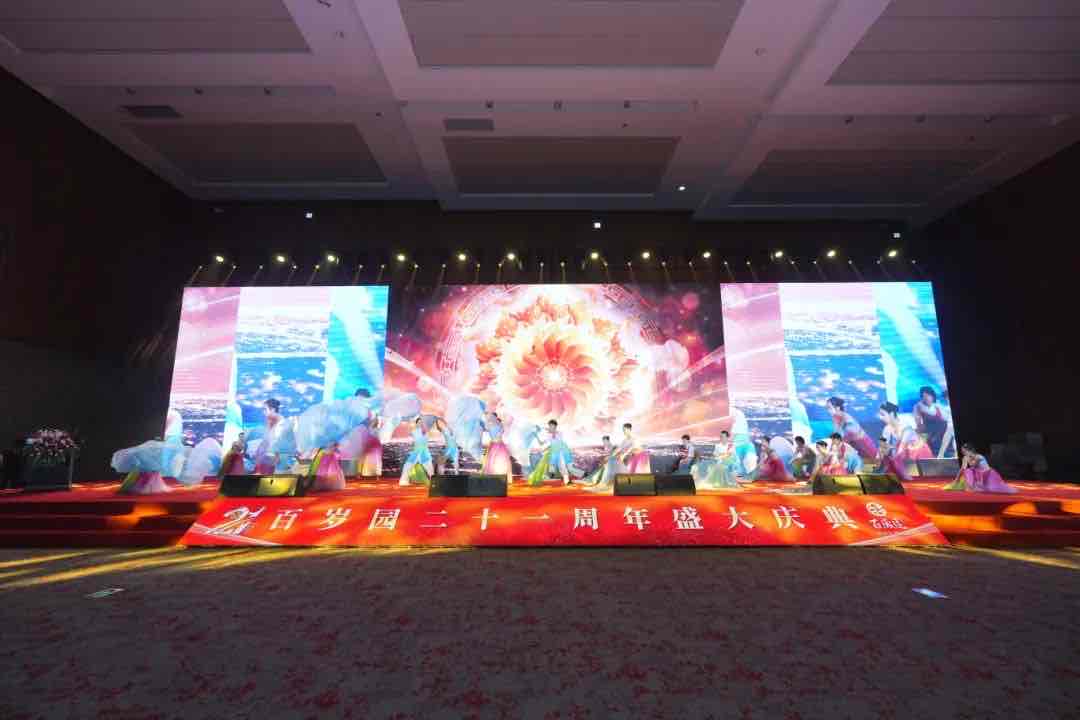 向新而行 未来已来:百岁园21周年盛典点亮主动健康新坐标 向新而行 未来已来:百岁园21周年盛典点亮主动健康新坐标