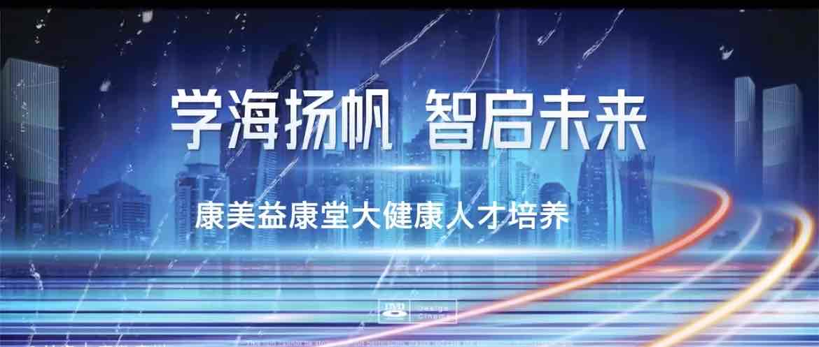 从布局到共赢:康美益康堂的全国布局与创业赋能 从布局到共赢:康美益康堂的全国布局与创业赋能