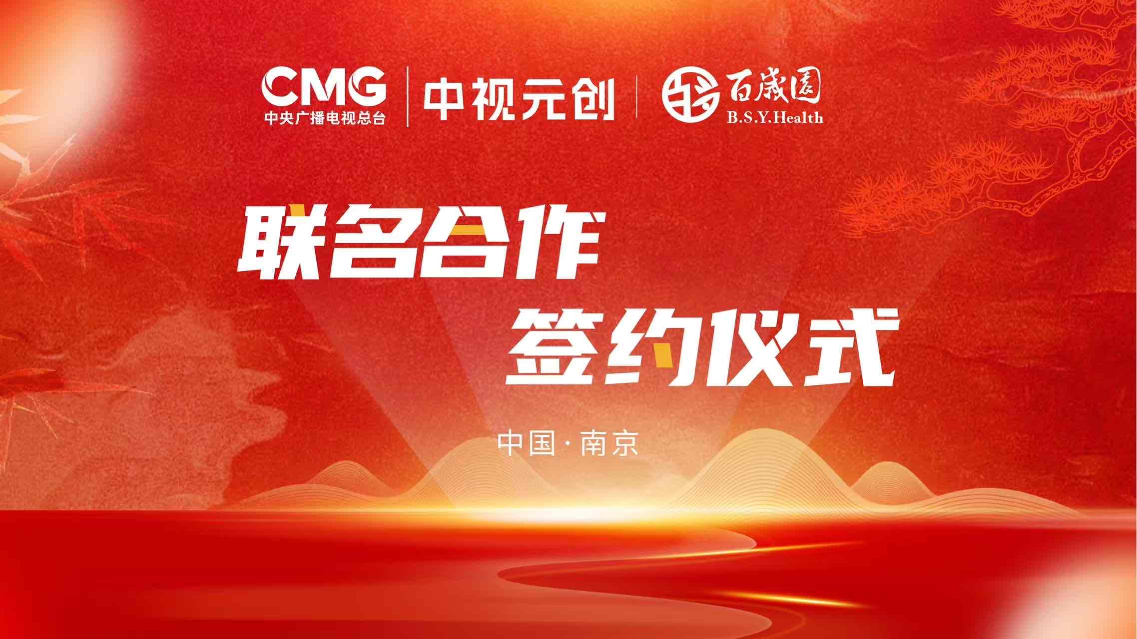 百岁园携手中央广播电视总台文创中心中视元创,共筑健康中国新篇 百岁园携手中央广播电视总台文创中心中视元创,共筑健康中国新篇