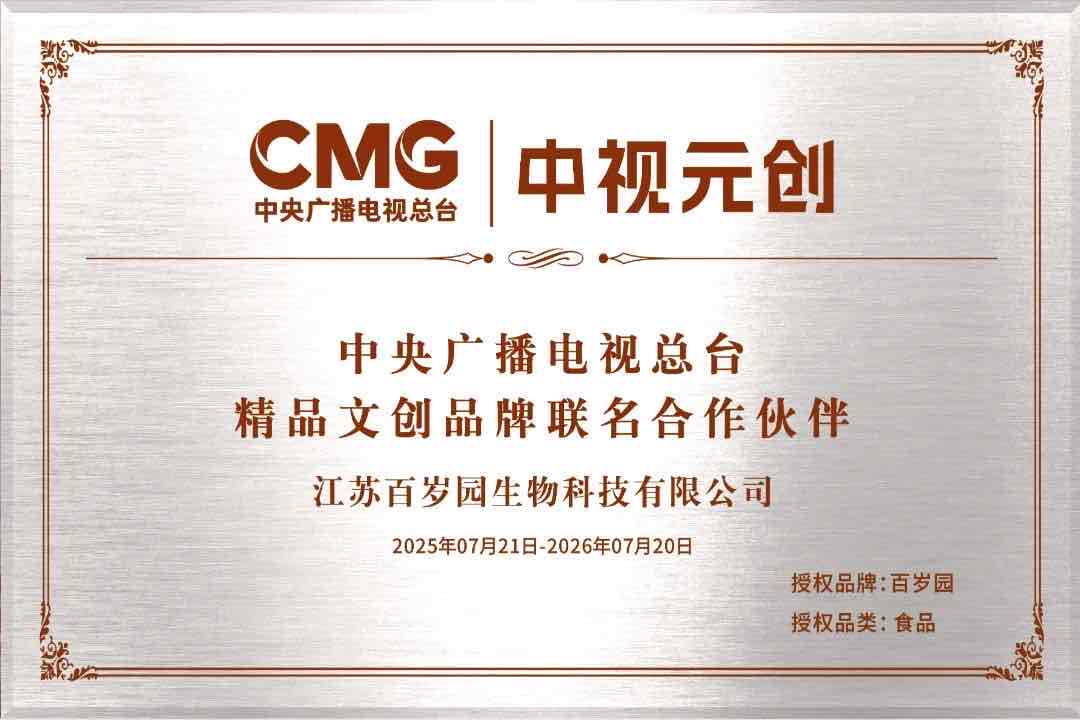 百岁园携手中央广播电视总台文创中心中视元创,共筑健康中国新篇 百岁园携手中央广播电视总台文创中心中视元创,共筑健康中国新篇