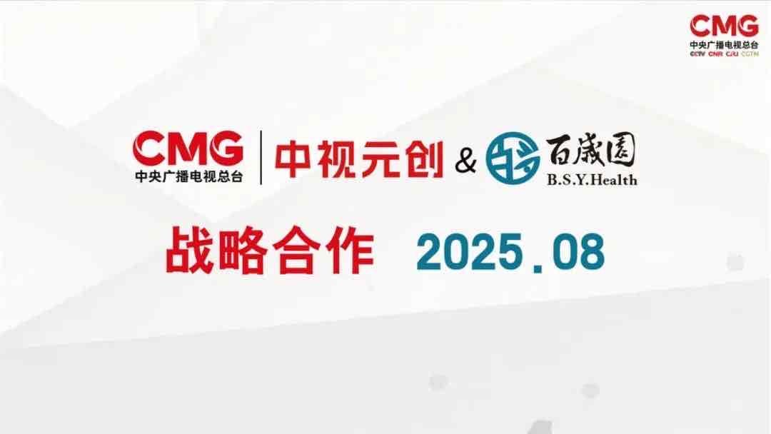 百岁园携手中央广播电视总台文创中心中视元创,共筑健康中国新篇 百岁园携手中央广播电视总台文创中心中视元创,共筑健康中国新篇
