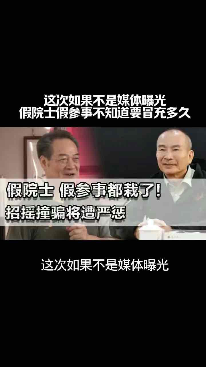 “伪权威”的通行证:纵容“假院士”“假将军”的,究竟是谁? “伪权威”的通行证:纵容“假院士”“假将军”的,究竟是谁?