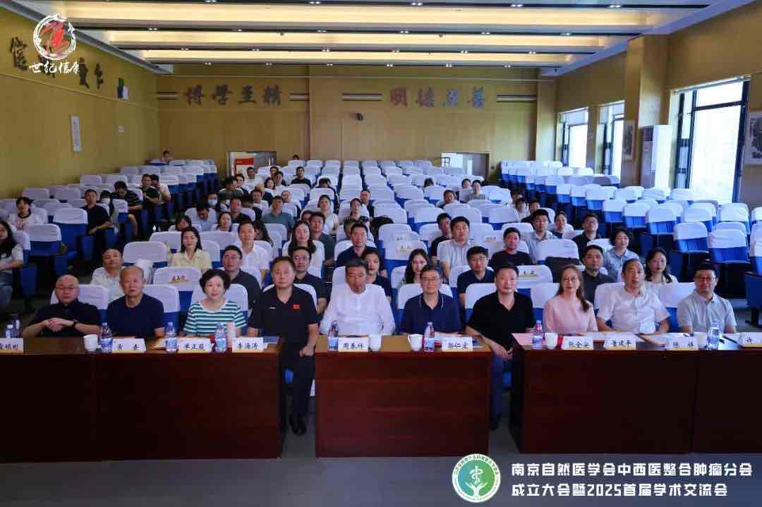 南京自然医学会中西医整合肿瘤分会成立,助力肿瘤防治新征程 南京自然医学会中西医整合肿瘤分会成立,助力肿瘤防治新征程