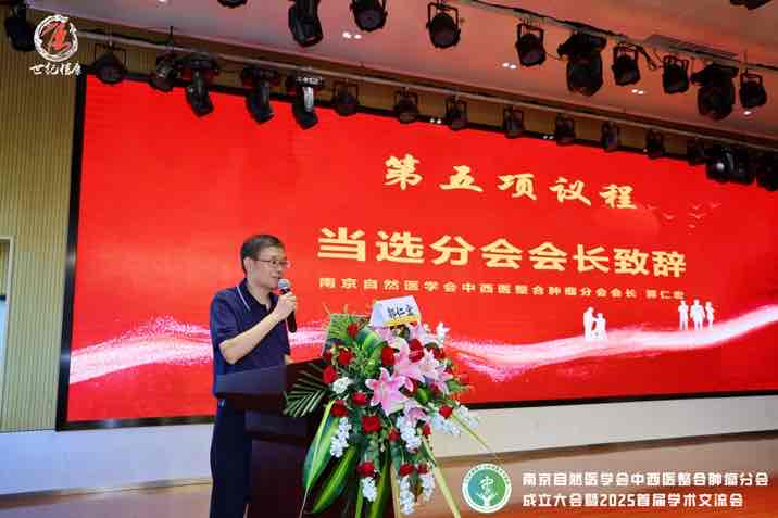 南京自然医学会中西医整合肿瘤分会成立,助力肿瘤防治新征程 南京自然医学会中西医整合肿瘤分会成立,助力肿瘤防治新征程