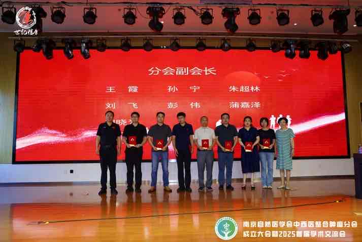 南京自然医学会中西医整合肿瘤分会成立,助力肿瘤防治新征程 南京自然医学会中西医整合肿瘤分会成立,助力肿瘤防治新征程