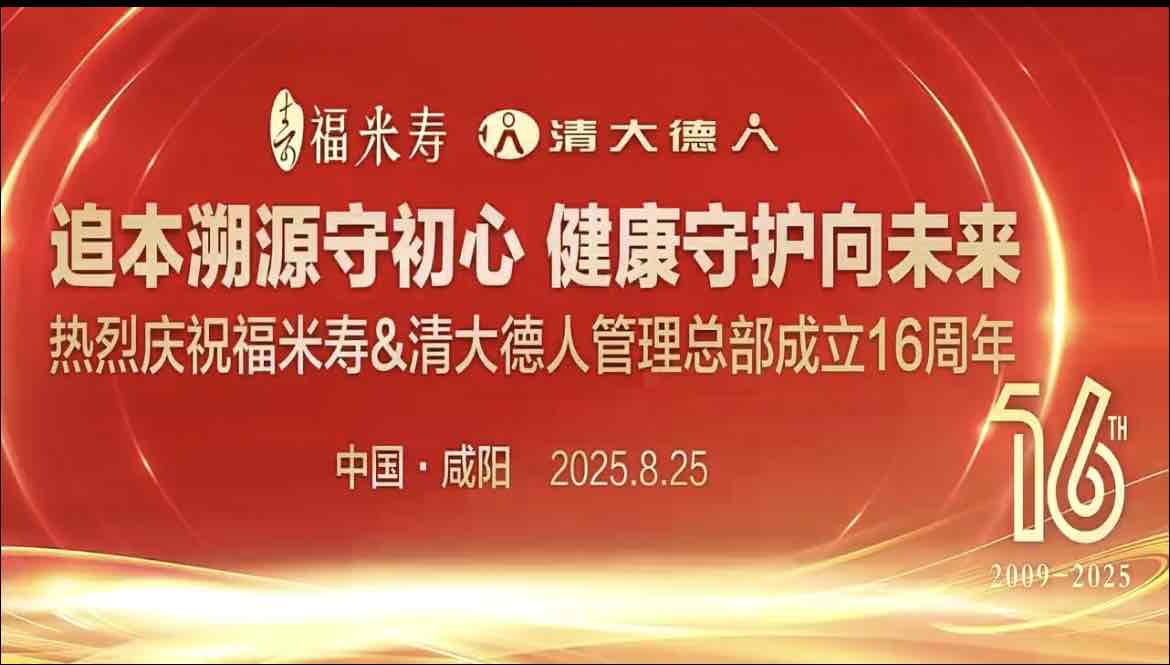 快迅:福米寿&清大德人管理总部十六周年庆典举行 聚焦老年健康与文化交融 快迅:福米寿&清大德人管理总部十六周年庆典举行 聚焦老年健康与文化交融