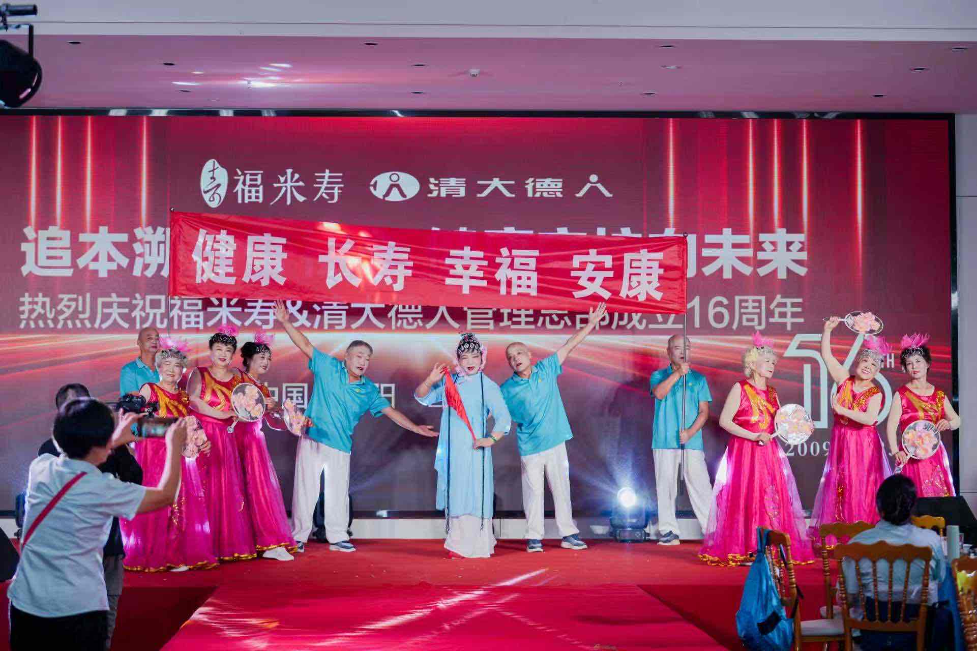 快迅:福米寿&清大德人管理总部十六周年庆典举行 聚焦老年健康与文化交融 快迅:福米寿&清大德人管理总部十六周年庆典举行 聚焦老年健康与文化交融