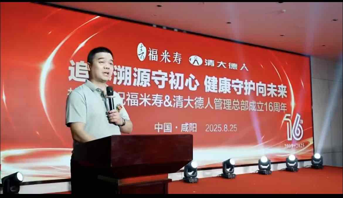 快迅:福米寿&清大德人管理总部十六周年庆典举行 聚焦老年健康与文化交融 快迅:福米寿&清大德人管理总部十六周年庆典举行 聚焦老年健康与文化交融