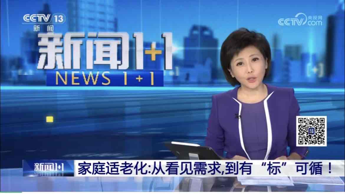 家庭适老化:从看见需求到有“标”可循 家庭适老化:从看见需求到有“标”可循