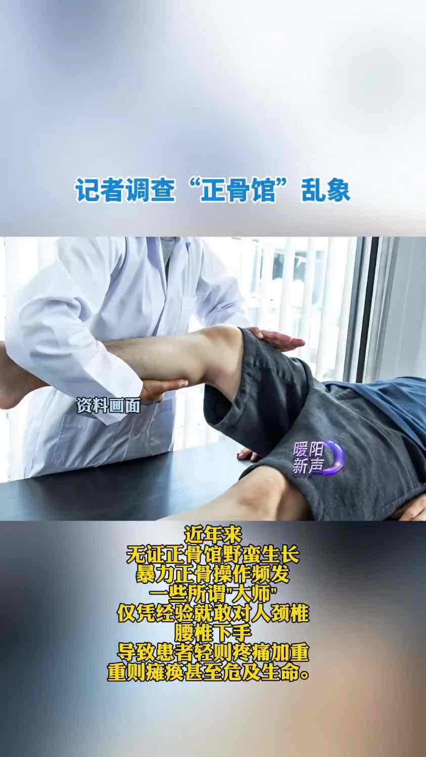 正骨馆乱象调查:资质成谜、暴力操作,谁来保障消费者安全? 正骨馆乱象调查:资质成谜、暴力操作,谁来保障消费者安全?