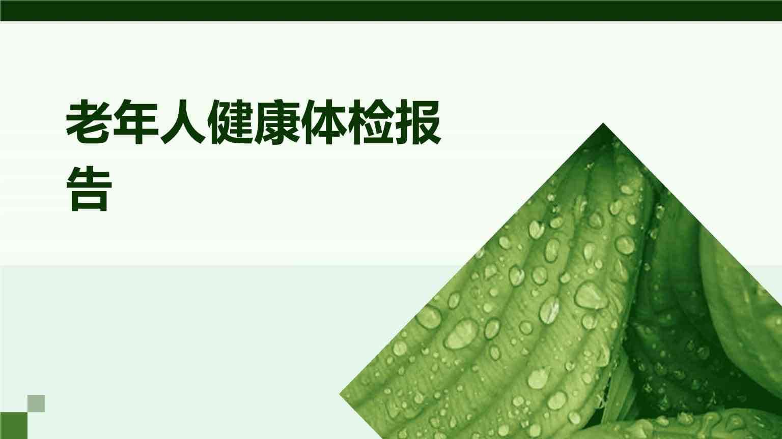 老年人体检报告必看:这些关键词,可能是癌症的“早期提示” 老年人体检报告必看:这些关键词,可能是癌症的“早期提示”