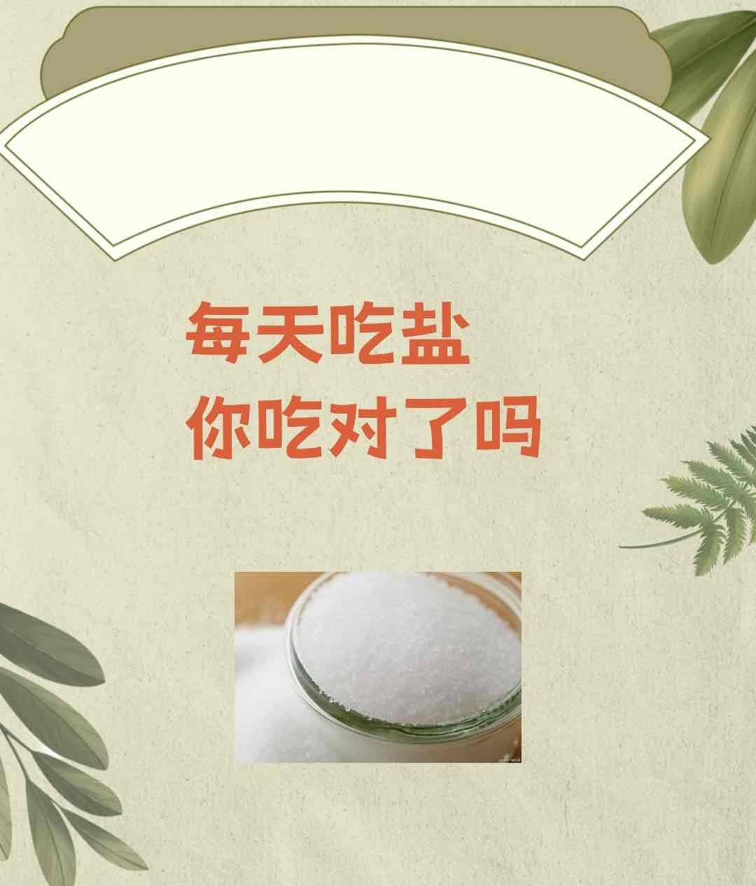 老年人吃盐注意调整一下!这些细节关系晚年健康 老年人吃盐注意调整一下!这些细节关系晚年健康