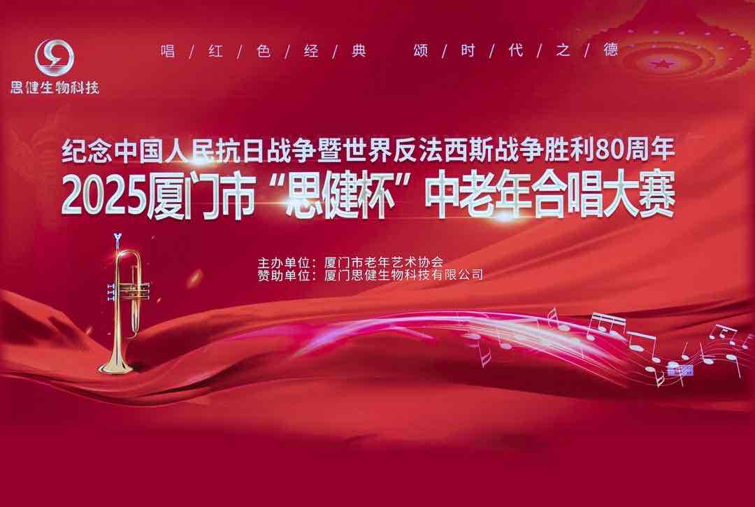 鹭岛红歌嘹亮!“思健杯”中老年合唱大赛礼赞抗战胜利80周年 鹭岛红歌嘹亮!“思健杯”中老年合唱大赛礼赞抗战胜利80周年
