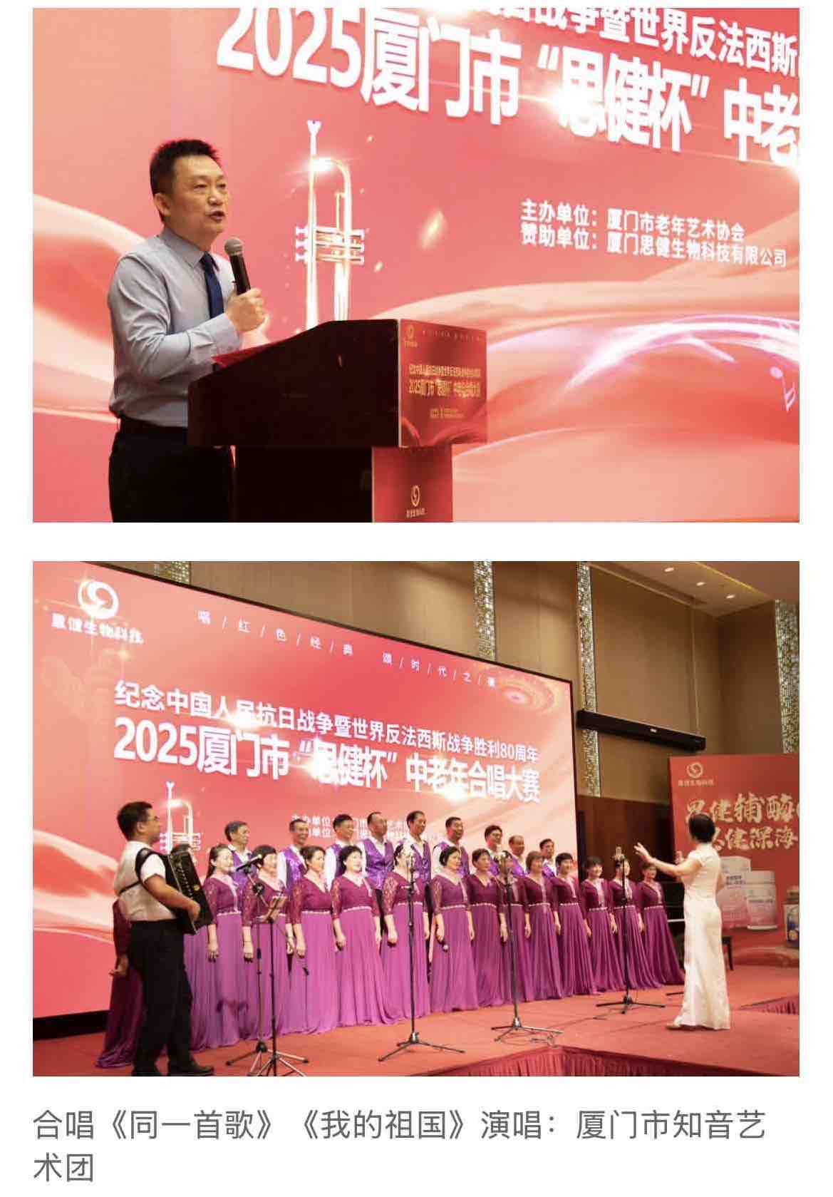 鹭岛红歌嘹亮!“思健杯”中老年合唱大赛礼赞抗战胜利80周年 鹭岛红歌嘹亮!“思健杯”中老年合唱大赛礼赞抗战胜利80周年