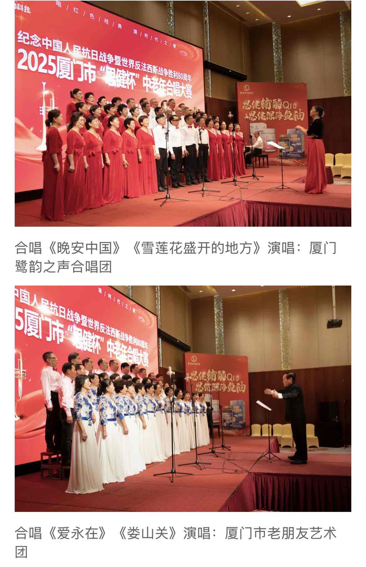 鹭岛红歌嘹亮!“思健杯”中老年合唱大赛礼赞抗战胜利80周年 鹭岛红歌嘹亮!“思健杯”中老年合唱大赛礼赞抗战胜利80周年