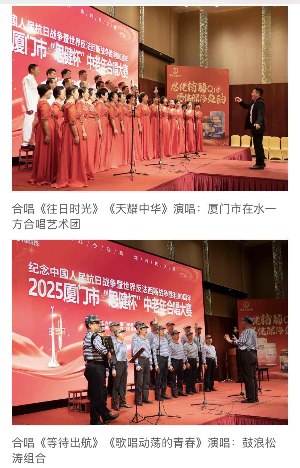 鹭岛红歌嘹亮!“思健杯”中老年合唱大赛礼赞抗战胜利80周年 鹭岛红歌嘹亮!“思健杯”中老年合唱大赛礼赞抗战胜利80周年