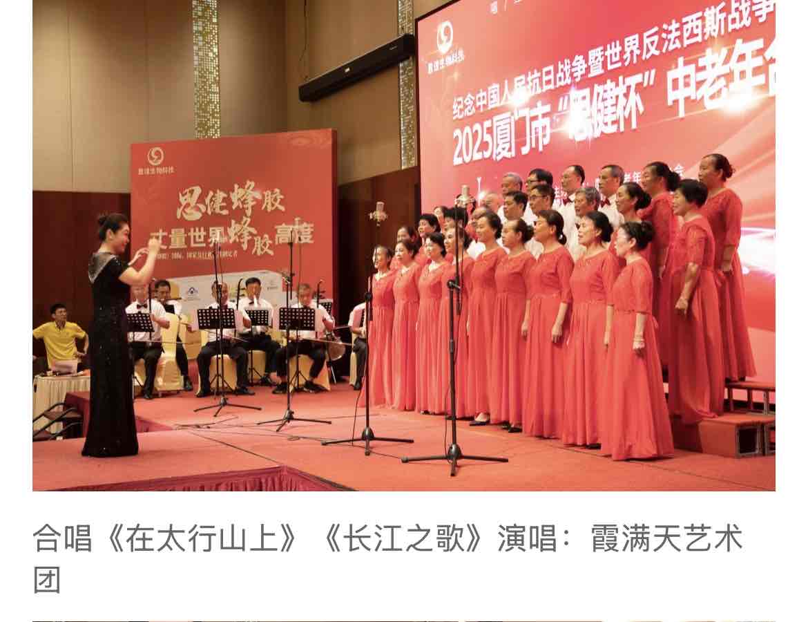 鹭岛红歌嘹亮!“思健杯”中老年合唱大赛礼赞抗战胜利80周年 鹭岛红歌嘹亮!“思健杯”中老年合唱大赛礼赞抗战胜利80周年
