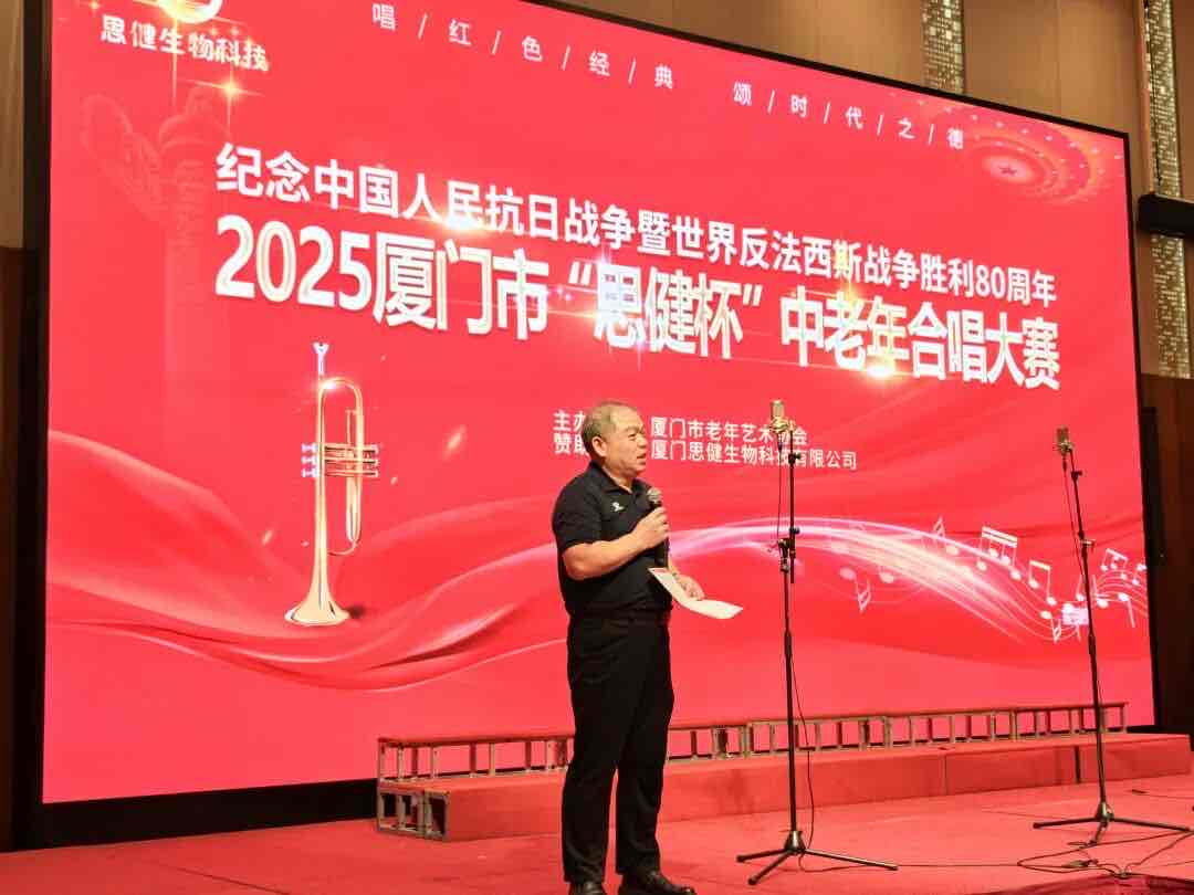 鹭岛红歌嘹亮!“思健杯”中老年合唱大赛礼赞抗战胜利80周年 鹭岛红歌嘹亮!“思健杯”中老年合唱大赛礼赞抗战胜利80周年