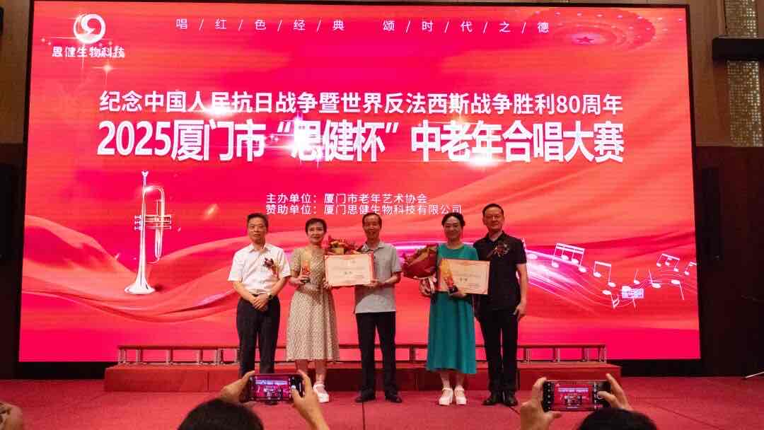鹭岛红歌嘹亮!“思健杯”中老年合唱大赛礼赞抗战胜利80周年 鹭岛红歌嘹亮!“思健杯”中老年合唱大赛礼赞抗战胜利80周年