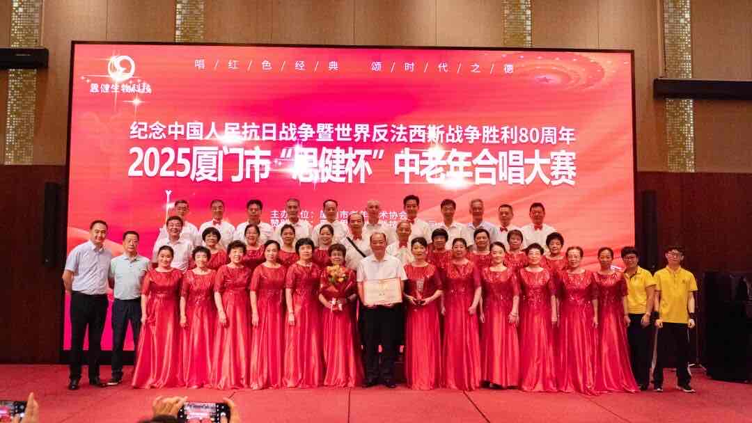 鹭岛红歌嘹亮!“思健杯”中老年合唱大赛礼赞抗战胜利80周年 鹭岛红歌嘹亮!“思健杯”中老年合唱大赛礼赞抗战胜利80周年