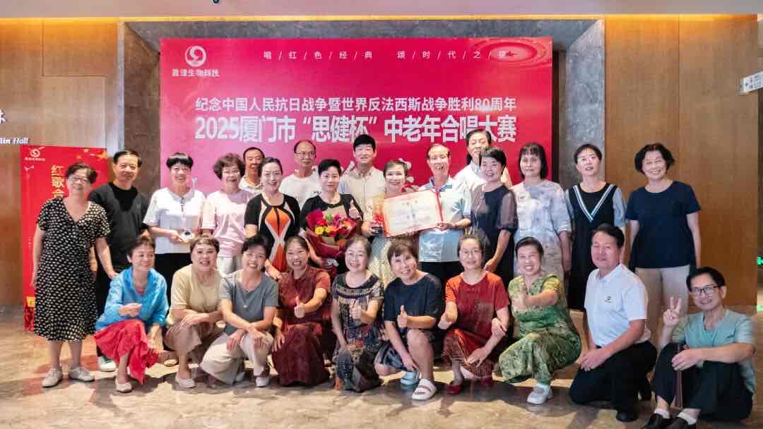 鹭岛红歌嘹亮!“思健杯”中老年合唱大赛礼赞抗战胜利80周年 鹭岛红歌嘹亮!“思健杯”中老年合唱大赛礼赞抗战胜利80周年