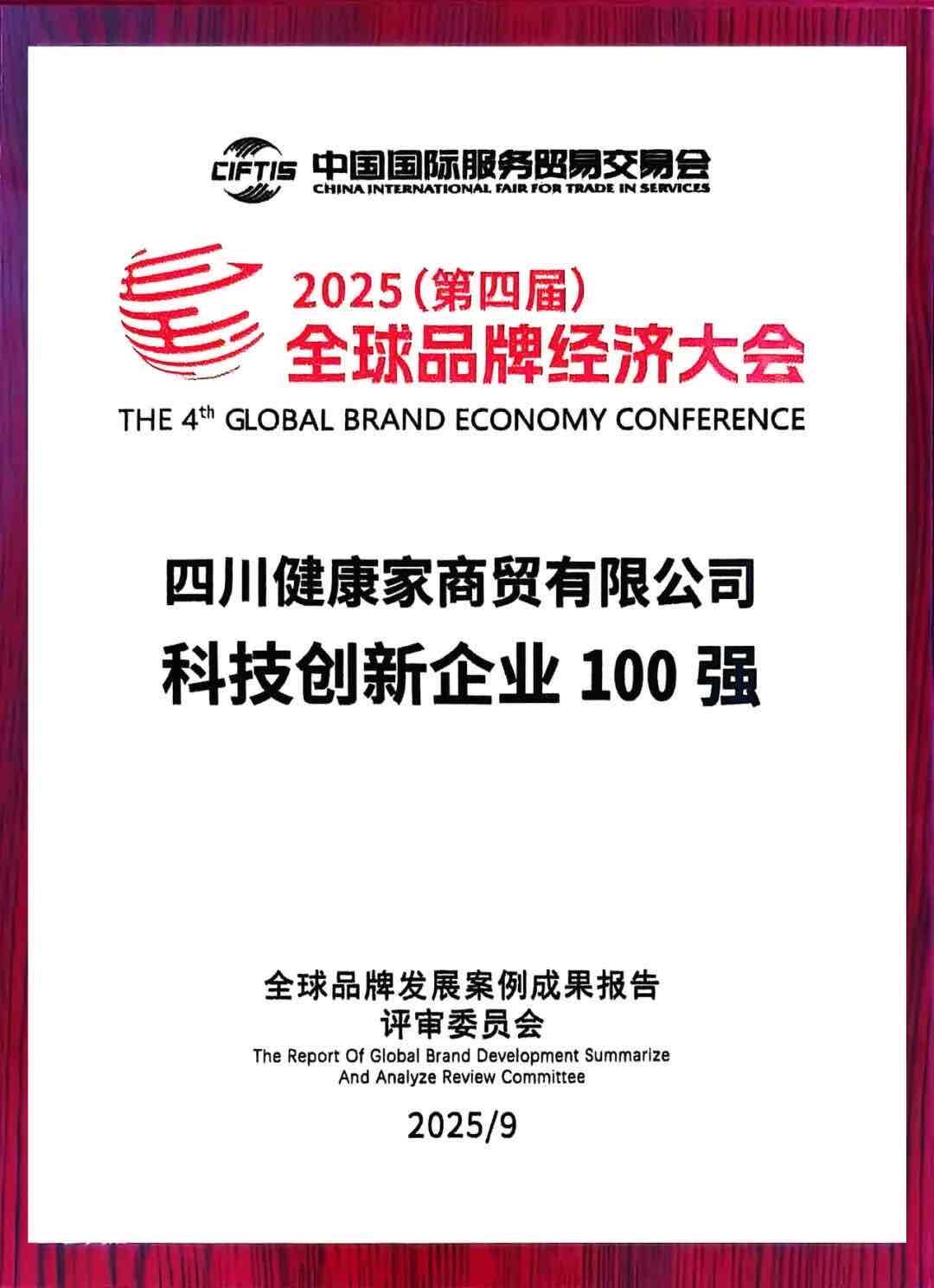 中国民族品牌的骄傲!健康家一举斩获全球品牌经济大会四项大奖 中国民族品牌的骄傲!健康家一举斩获全球品牌经济大会四项大奖