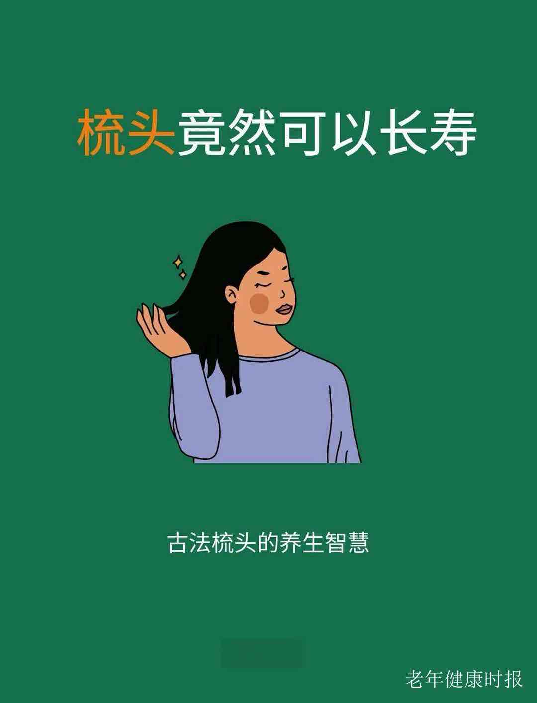中老年人别瞎梳头!学会“正确梳法”,通经络、少不适,比吃药还省心 中老年人别瞎梳头!学会“正确梳法”,通经络、少不适,比吃药还省心