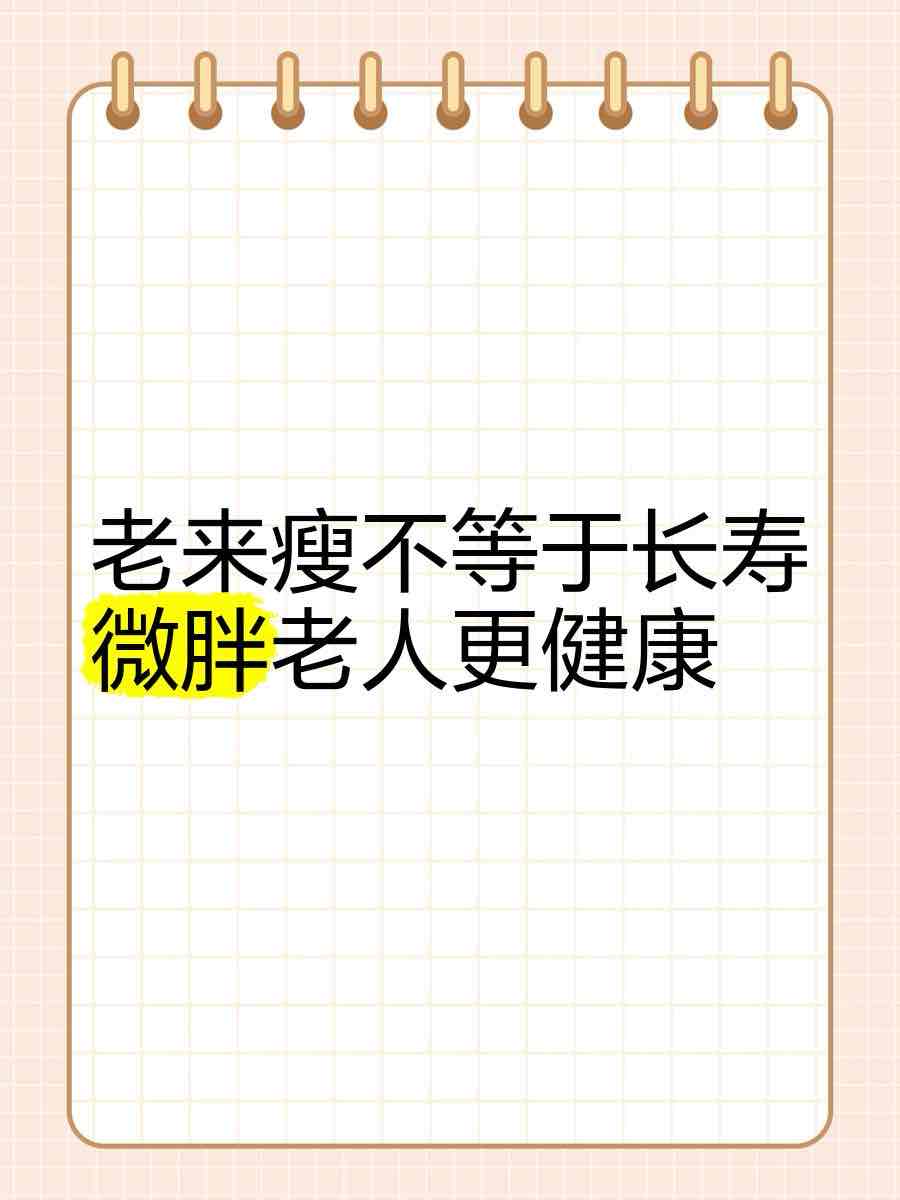 老年人别追“瘦”!健康体重有标准,过瘦比微胖更危险 老年人别追“瘦”!健康体重有标准,过瘦比微胖更危险