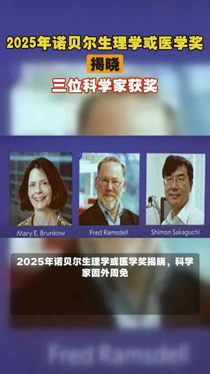 诺奖聚焦免疫“刹车”机制!三位科学家破解平衡密码,为老年高发疾病带来新希望 诺奖聚焦免疫“刹车”机制!三位科学家破解平衡密码,为老年高发疾病带来新希望