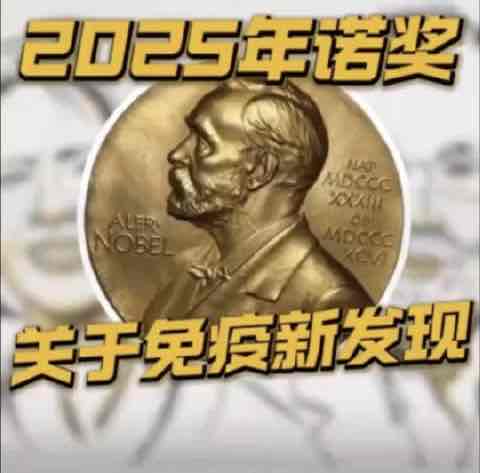 诺奖聚焦免疫“刹车”机制!三位科学家破解平衡密码,为老年高发疾病带来新希望 诺奖聚焦免疫“刹车”机制!三位科学家破解平衡密码,为老年高发疾病带来新希望