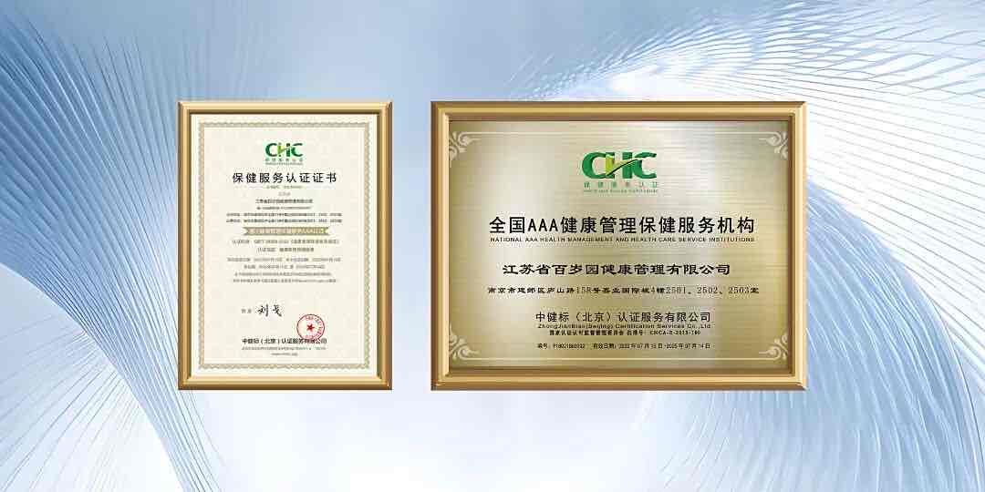 百岁园凭AAA认证树标杆!中老年人选健康机构,先看这张“硬凭证” 百岁园凭AAA认证树标杆!中老年人选健康机构,先看这张“硬凭证”
