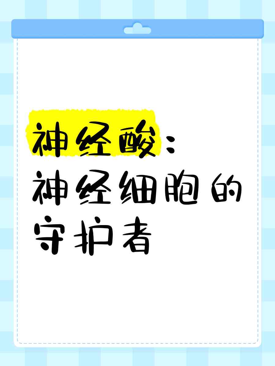 神经酸:守护银发族记忆的'脑健康卫士' 神经酸:守护银发族记忆的'脑健康卫士'