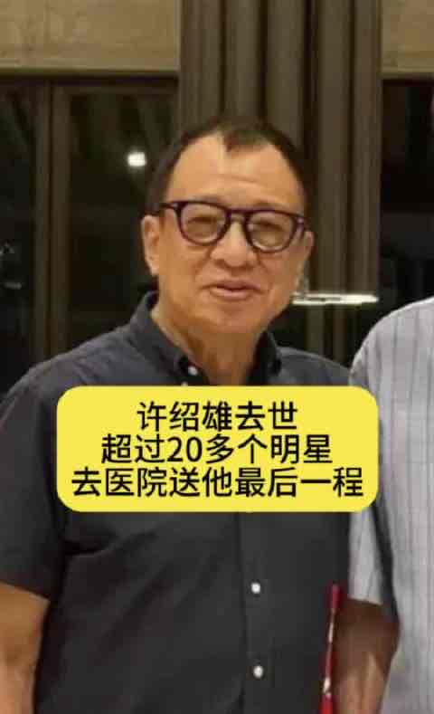 别让“小毛病”拖成大遗憾!从“欢喜哥”许绍雄离世谈老年人防癌养生 别让“小毛病”拖成大遗憾!从“欢喜哥”许绍雄离世谈老年人防癌养生