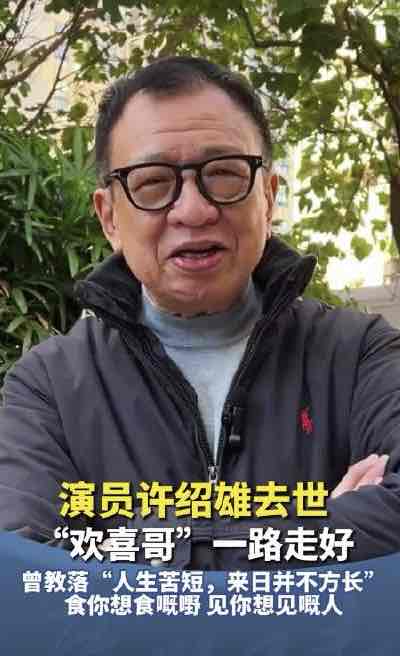 别让“小毛病”拖成大遗憾!从“欢喜哥”许绍雄离世谈老年人防癌养生 别让“小毛病”拖成大遗憾!从“欢喜哥”许绍雄离世谈老年人防癌养生