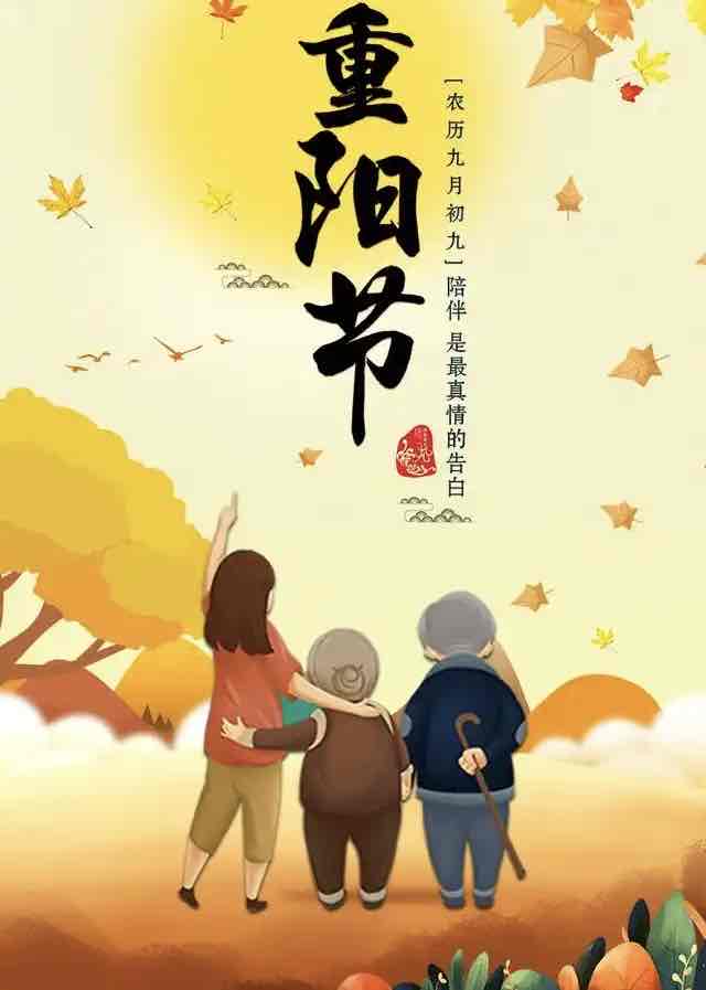 岁岁重阳暖,寸心敬晚晴——重阳节致天下长者与敬老之人 岁岁重阳暖,寸心敬晚晴——重阳节致天下长者与敬老之人