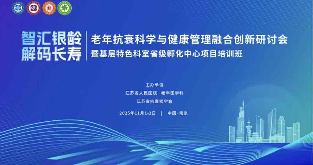 抗衰+健康管理双轮驱动!江苏省人民医院为银龄生活注入科学动能 抗衰+健康管理双轮驱动!江苏省人民医院为银龄生活注入科学动能