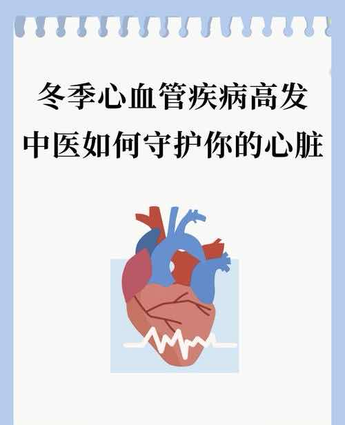 冬季心血管病高发?“温通补消”护心诀:降血脂、清血管,筑牢心梗防线 冬季心血管病高发?“温通补消”护心诀:降血脂、清血管,筑牢心梗防线
