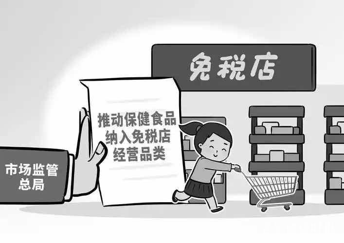 保健食品入驻免税店 银发族消费需“服务升级”护航 保健食品入驻免税店 银发族消费需“服务升级”护航